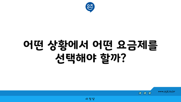 어떤 상황에서 어떤 요금제를 선택해야 할까?