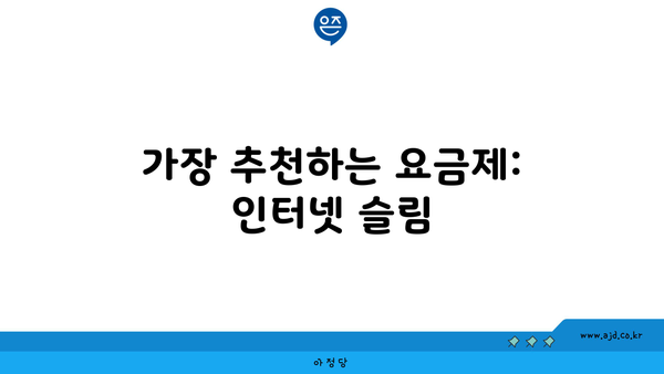 가장 추천하는 요금제: 인터넷 슬림