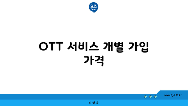 OTT 서비스 개별 가입 가격