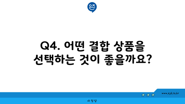 Q4. 어떤 결합 상품을 선택하는 것이 좋을까요?