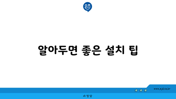 알아두면 좋은 설치 팁