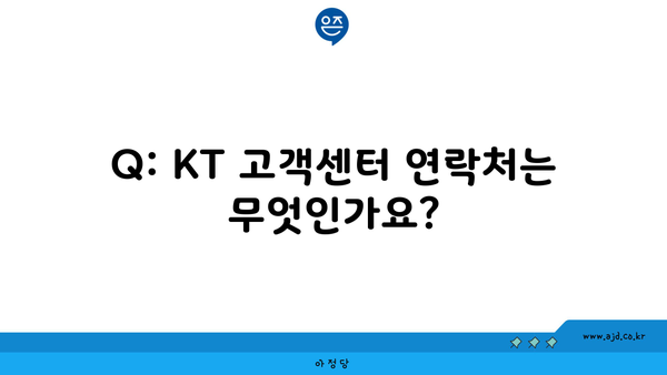 Q: KT 고객센터 연락처는 무엇인가요?