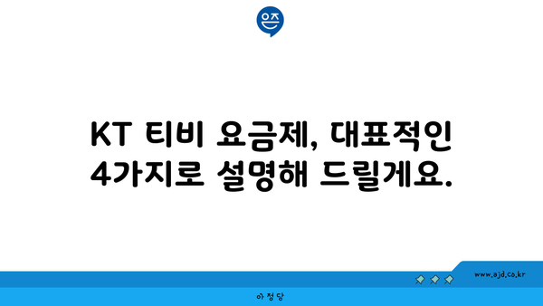 KT 티비 요금제, 대표적인 4가지로 설명해 드릴게요.