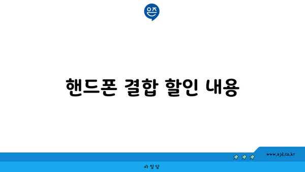 핸드폰 결합 할인 내용