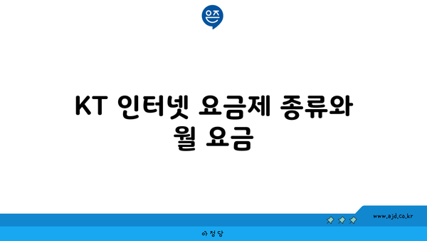 KT 인터넷 요금제 종류와 월 요금