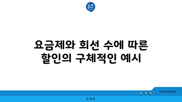 요금제와 회선 수에 따른 할인의 구체적인 예시