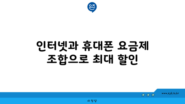 인터넷과 휴대폰 요금제 조합으로 최대 할인