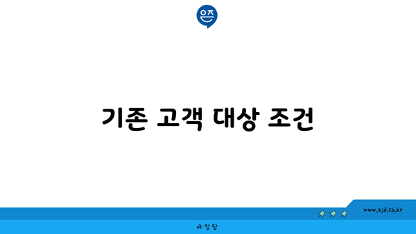 기존 고객 대상 조건