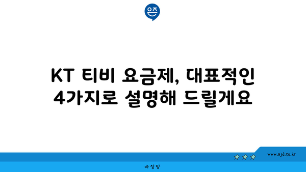 KT 티비 요금제, 대표적인 4가지로 설명해 드릴게요