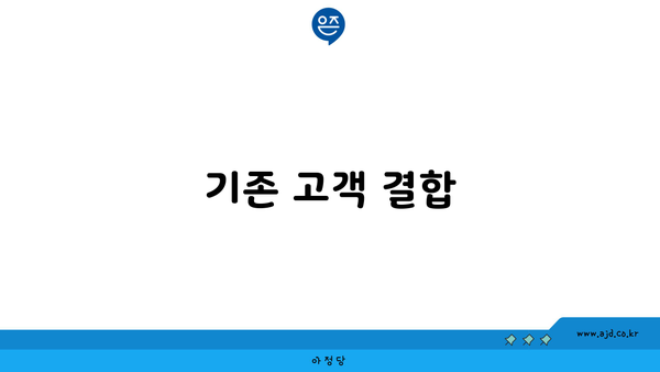 기존 고객 결합