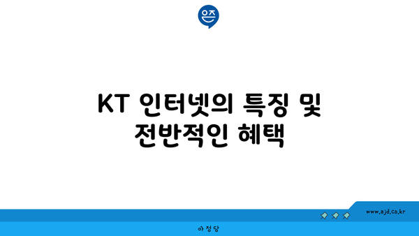 KT 인터넷의 특징 및 전반적인 혜택