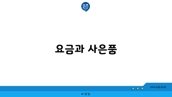 요금과 사은품