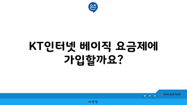 KT인터넷 베이직 요금제에 가입할까요?