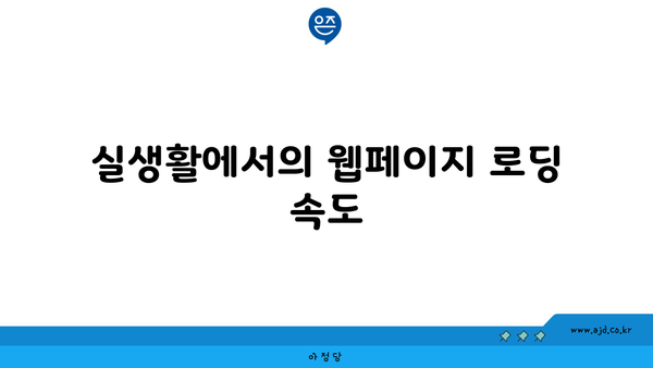 실생활에서의 웹페이지 로딩 속도