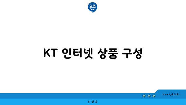 KT 인터넷 상품 구성