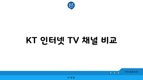 KT 인터넷 TV 채널 비교