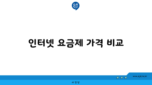 인터넷 요금제 가격 비교