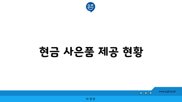 현금 사은품 제공 현황