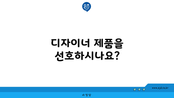 디자이너 제품을 선호하시나요?