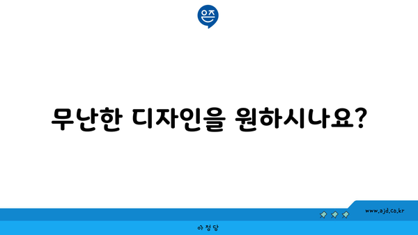 무난한 디자인을 원하시나요?