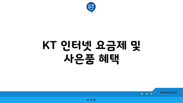 KT 인터넷 요금제 및 사은품 혜택