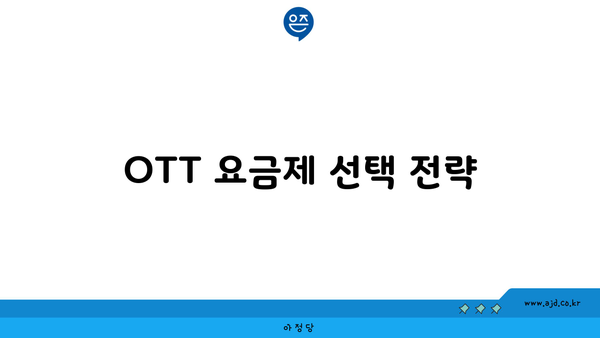 OTT 요금제 선택 전략