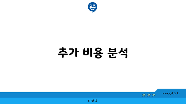 추가 비용 분석