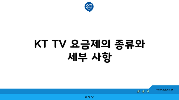 KT TV 요금제의 종류와 세부 사항