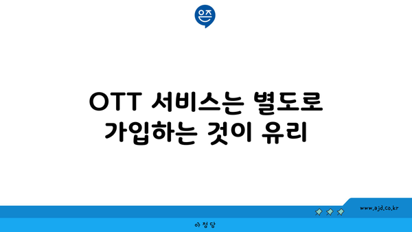 OTT 서비스는 별도로 가입하는 것이 유리