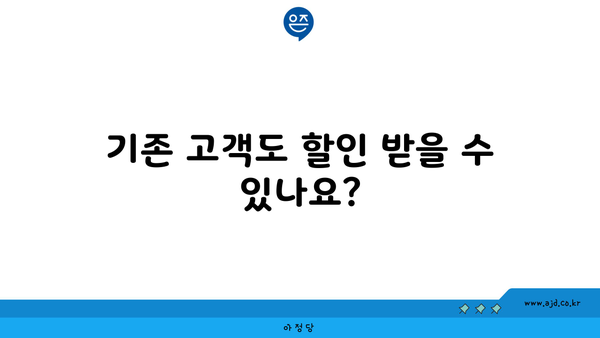 기존 고객도 할인 받을 수 있나요?