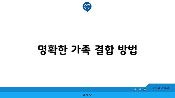 명확한 가족 결합 방법