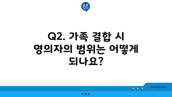 Q2. 가족 결합 시 명의자의 범위는 어떻게 되나요?