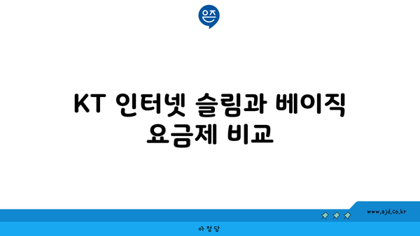 KT 인터넷 슬림과 베이직 요금제 비교