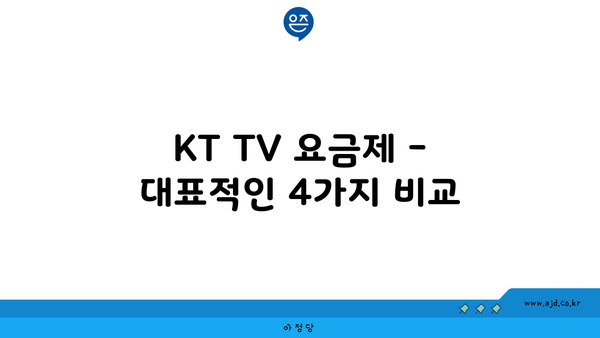 KT TV 요금제 - 대표적인 4가지 비교