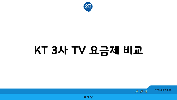 KT 3사 TV 요금제 비교