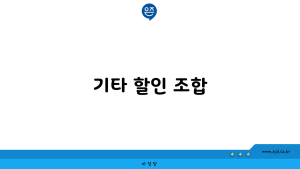 기타 할인 조합