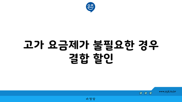 고가 요금제가 불필요한 경우 결합 할인