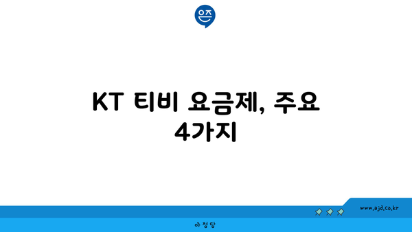 KT 티비 요금제, 주요 4가지