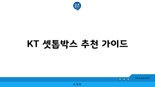 KT 셋톱박스 추천 가이드