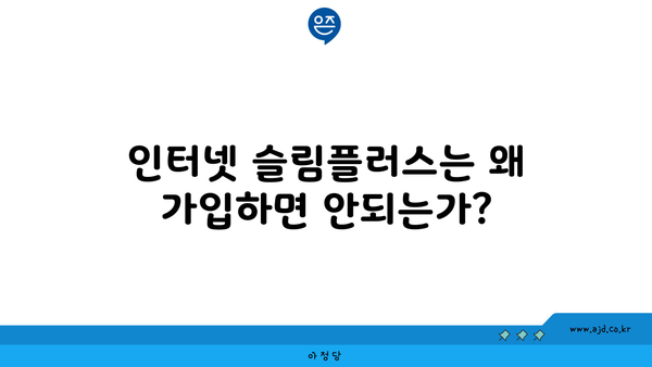 인터넷 슬림플러스는 왜 가입하면 안되는가?