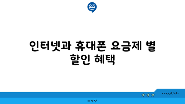 인터넷과 휴대폰 요금제 별 할인 혜택