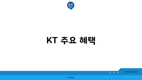 KT 주요 혜택