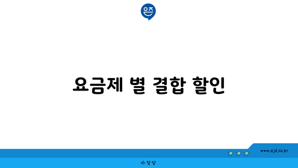 요금제 별 결합 할인