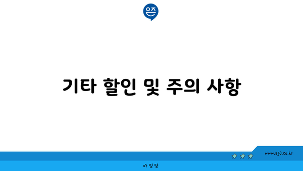 기타 할인 및 주의 사항