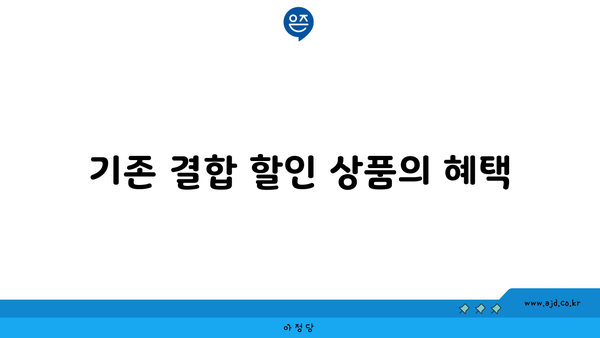 기존 결합 할인 상품의 혜택