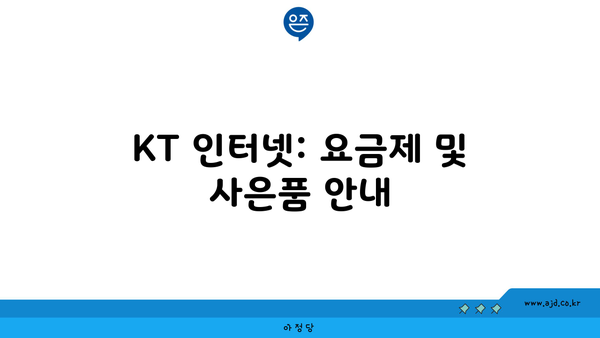 KT 인터넷: 요금제 및 사은품 안내