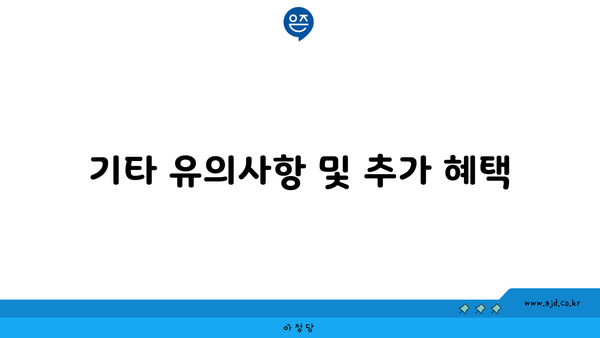 기타 유의사항 및 추가 혜택