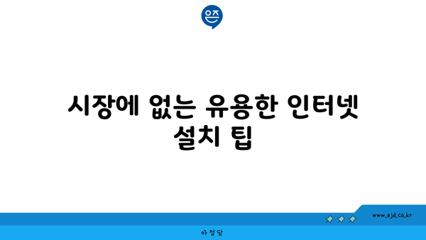 시장에 없는 유용한 인터넷 설치 팁