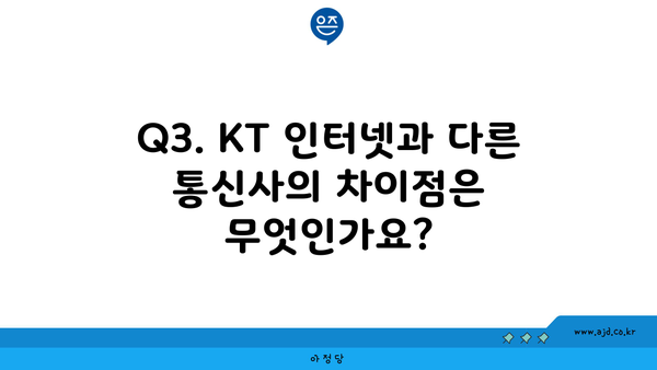 Q3. KT 인터넷과 다른 통신사의 차이점은 무엇인가요?