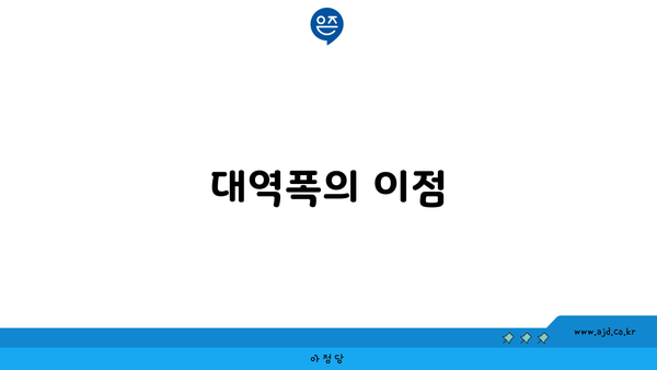 대역폭의 이점